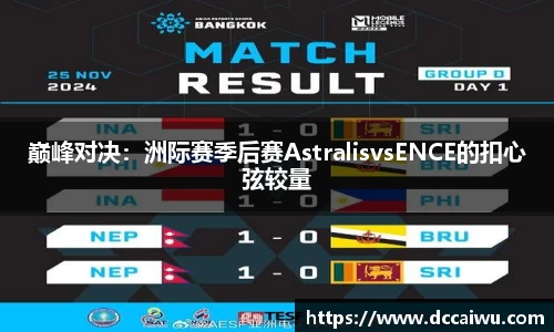 巅峰对决：洲际赛季后赛AstralisvsENCE的扣心弦较量