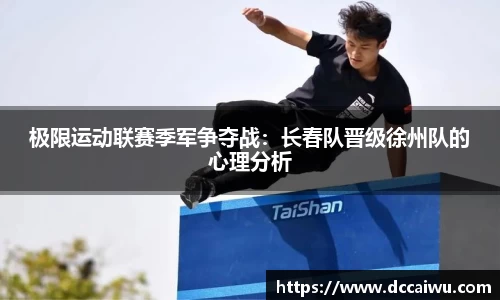 极限运动联赛季军争夺战：长春队晋级徐州队的心理分析
