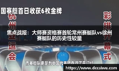 焦点战报：大师赛资格赛首轮常州赛艇队vs徐州赛艇队的历史性较量