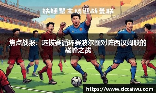 焦点战报：选拔赛循环赛波尔图对阵西汉姆联的巅峰之战