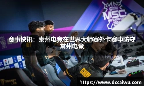 赛事快讯：泰州电竞在世界大师赛外卡赛中防守常州电竞