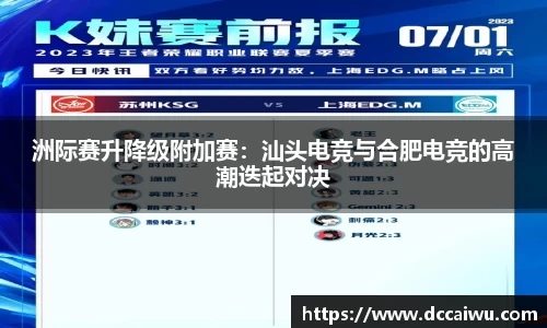 洲际赛升降级附加赛：汕头电竞与合肥电竞的高潮迭起对决