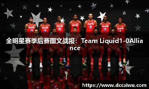 全明星赛季后赛图文战报：Team Liquid1-0Alliance