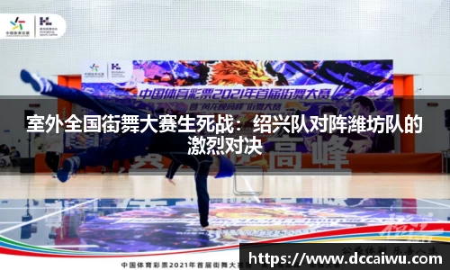 室外全国街舞大赛生死战：绍兴队对阵潍坊队的激烈对决