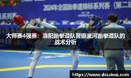 大师赛4强赛：洛阳跆拳道队晋级漯河跆拳道队的战术分析