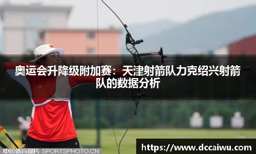 奥运会升降级附加赛：天津射箭队力克绍兴射箭队的数据分析