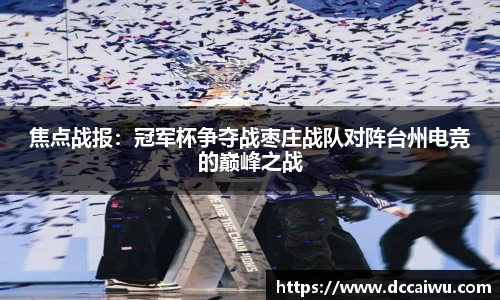 焦点战报：冠军杯争夺战枣庄战队对阵台州电竞的巅峰之战