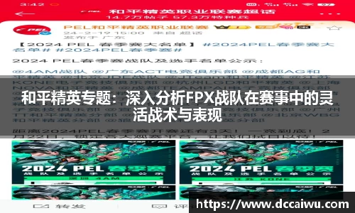 和平精英专题：深入分析FPX战队在赛事中的灵活战术与表现