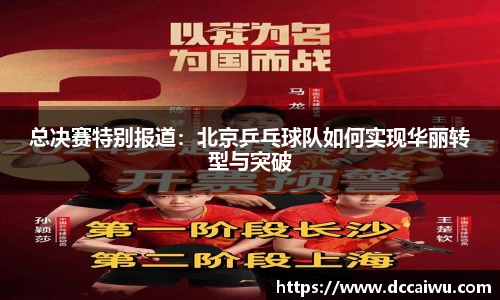 总决赛特别报道：北京乒乓球队如何实现华丽转型与突破