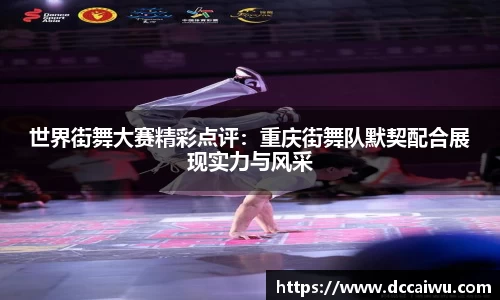 世界街舞大赛精彩点评：重庆街舞队默契配合展现实力与风采