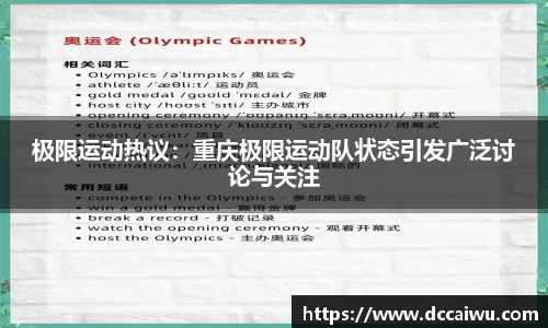 极限运动热议：重庆极限运动队状态引发广泛讨论与关注