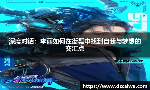 深度对话：李丽如何在街舞中找到自我与梦想的交汇点