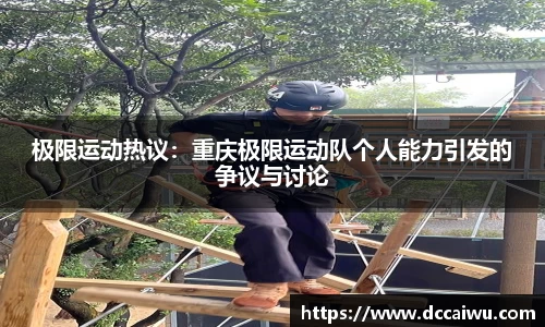 极限运动热议：重庆极限运动队个人能力引发的争议与讨论