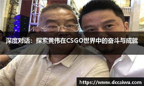 深度对话：探索黄伟在CSGO世界中的奋斗与成就