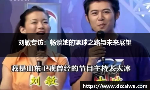 刘敏专访：畅谈她的篮球之路与未来展望