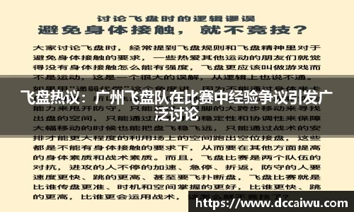 飞盘热议：广州飞盘队在比赛中经验争议引发广泛讨论