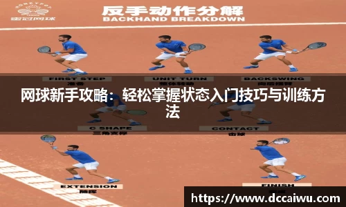 网球新手攻略：轻松掌握状态入门技巧与训练方法