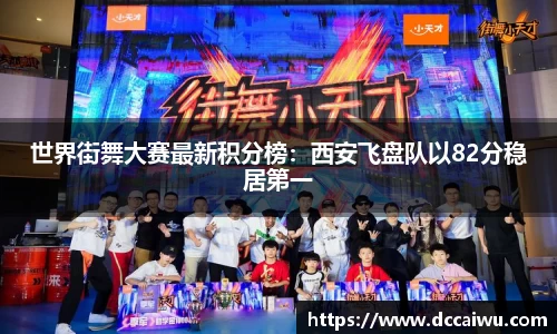 世界街舞大赛最新积分榜：西安飞盘队以82分稳居第一