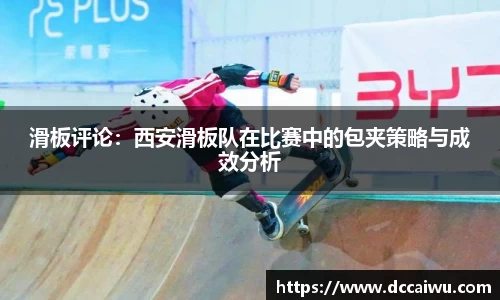 滑板评论：西安滑板队在比赛中的包夹策略与成效分析
