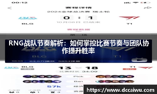RNG战队节奏解析：如何掌控比赛节奏与团队协作提升胜率